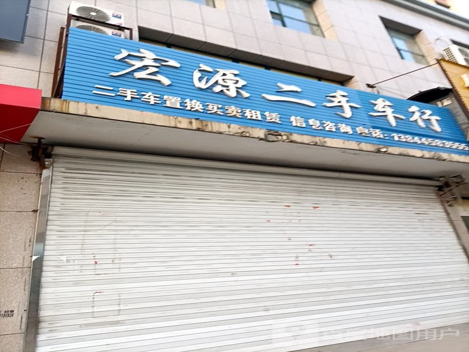 宏源二手车行