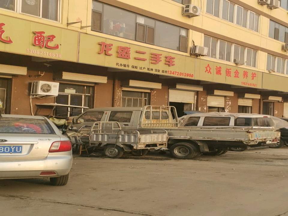龙盛二手车有限公司