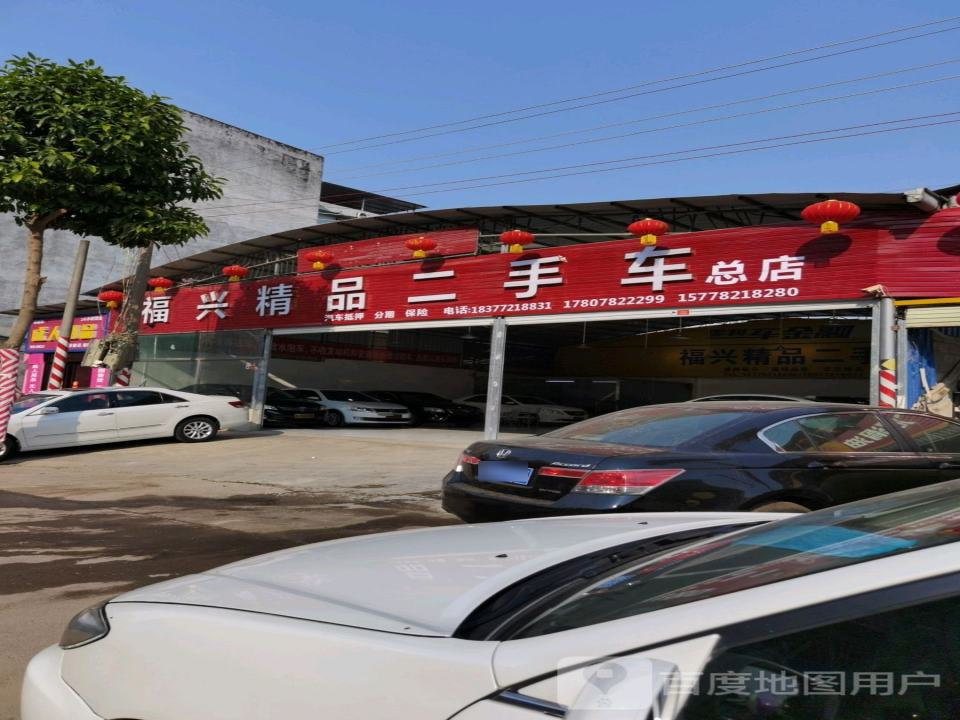 福兴精品二手车(第2分店)