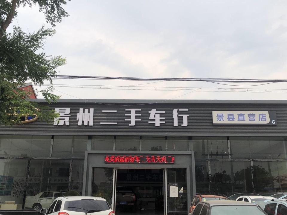 景州二手车行