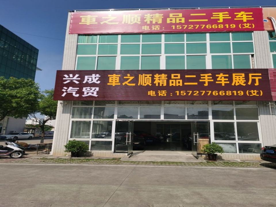 兴国县车之顺二手车销售有限公司