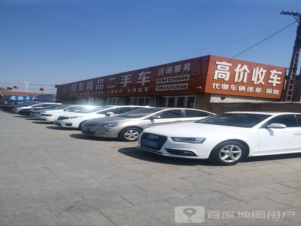 朋友精品二手车