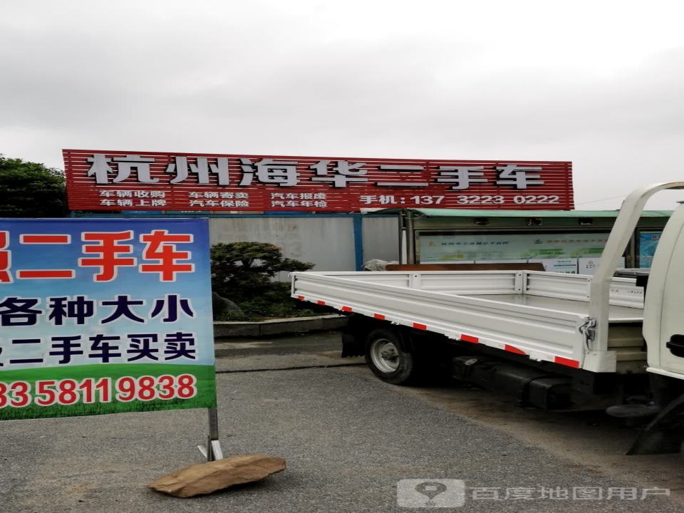 杭州海华二手车