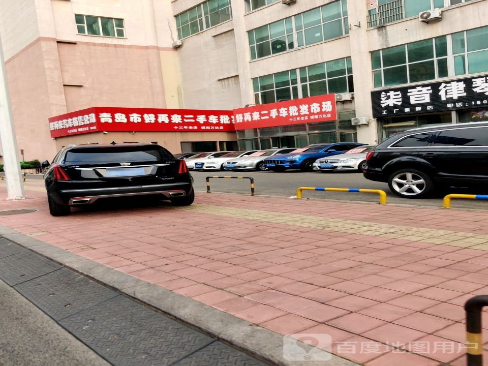 青岛市好再来二手车批发市场(城阳万达店)