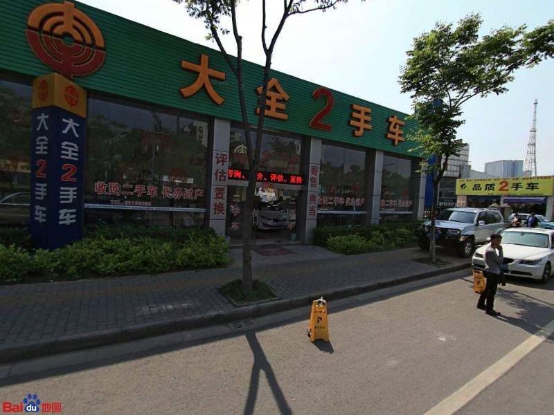 无锡大全二手车经纪有限公司
