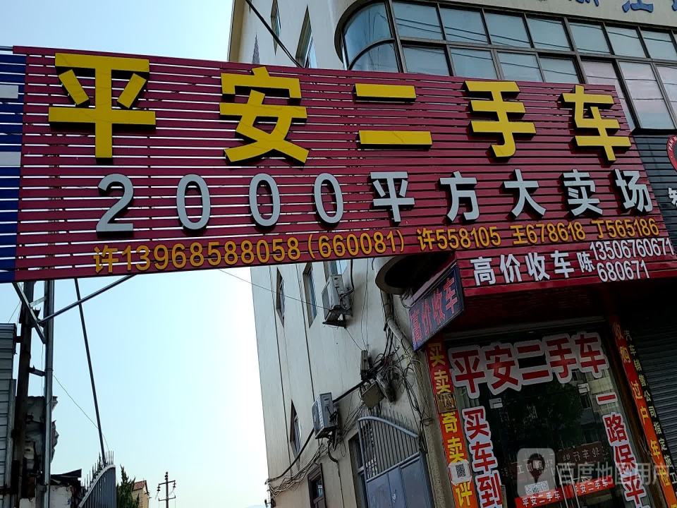平安二手车(天台山东路店)