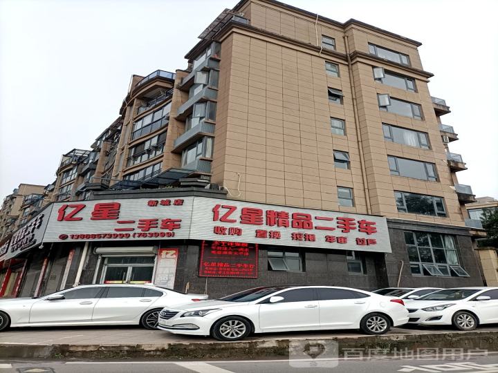 泰顺县亿星二手车(新城店)