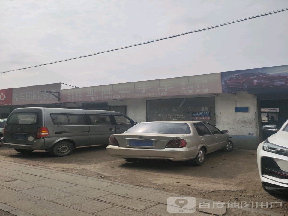 亚辉二手车