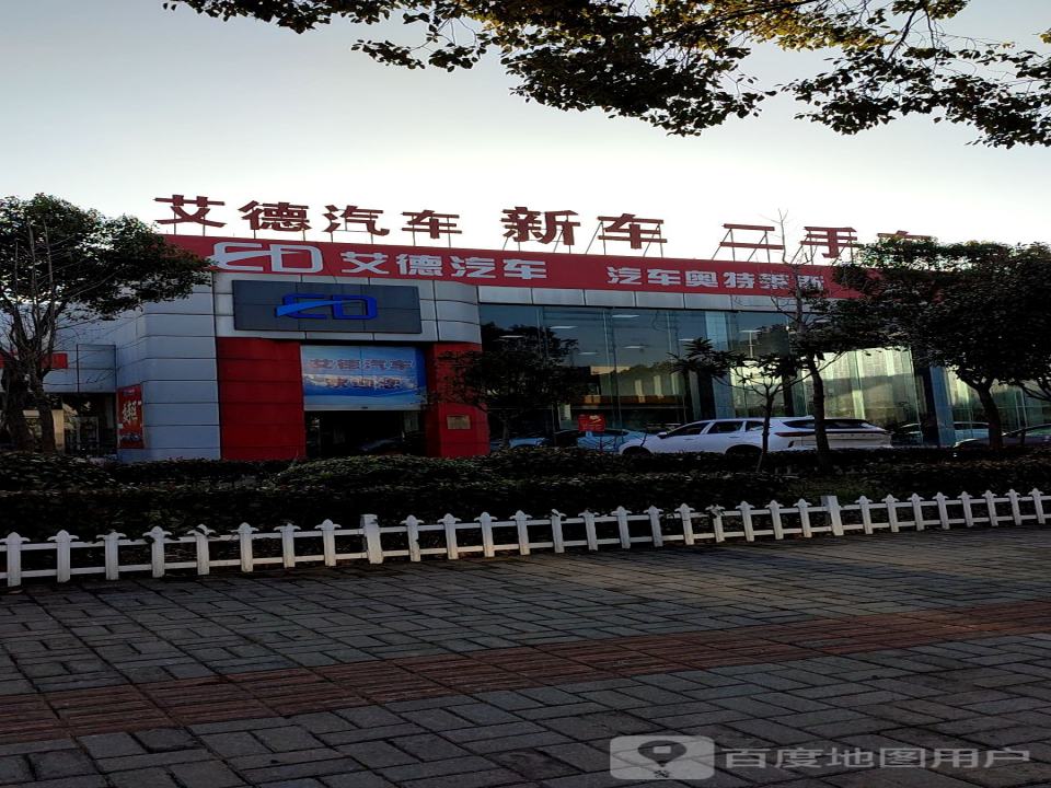 艾德汽车(车城店)