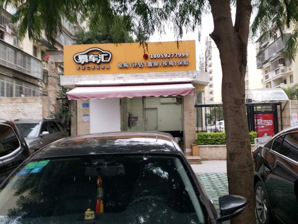 易车汇