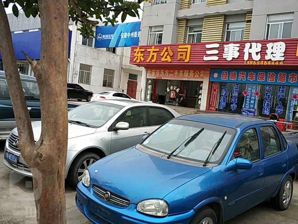 六安市东方二手车服务公司