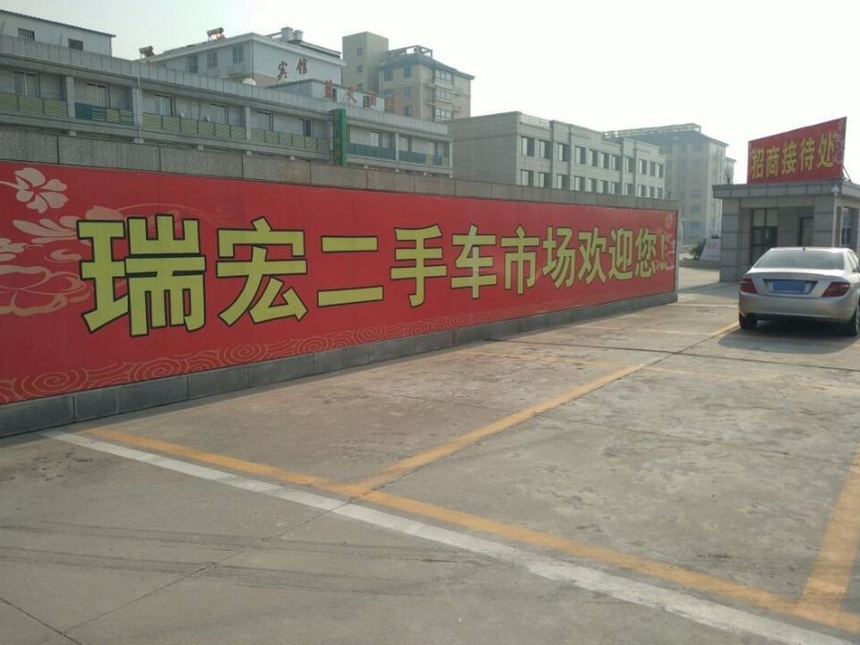 盐城市瑞宏机动车交易市场