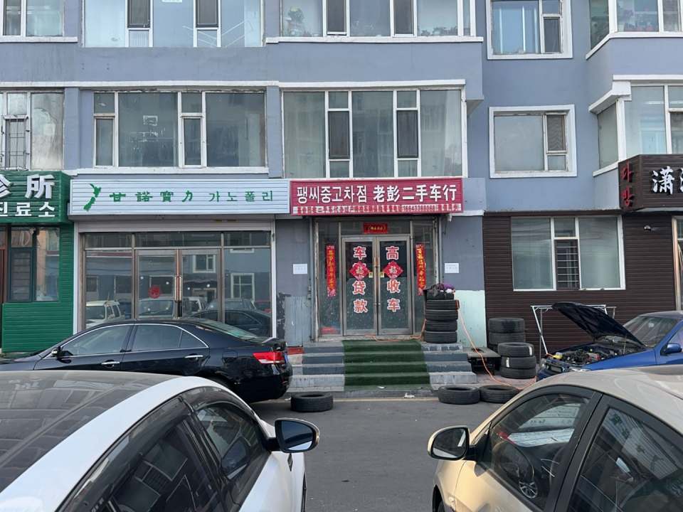 老彭二手车行