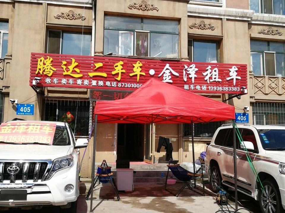 腾达二手车经销公司(一匡街店)