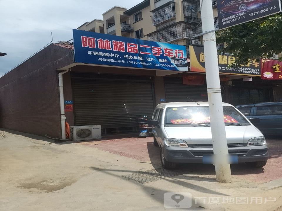 阿林精品二手车行