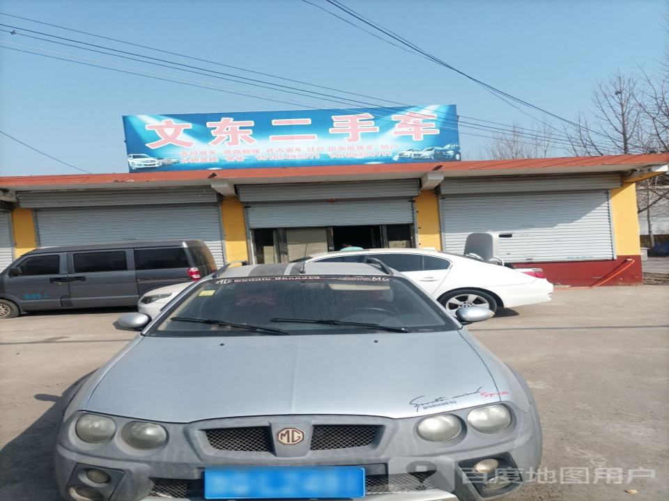 文东二手车
