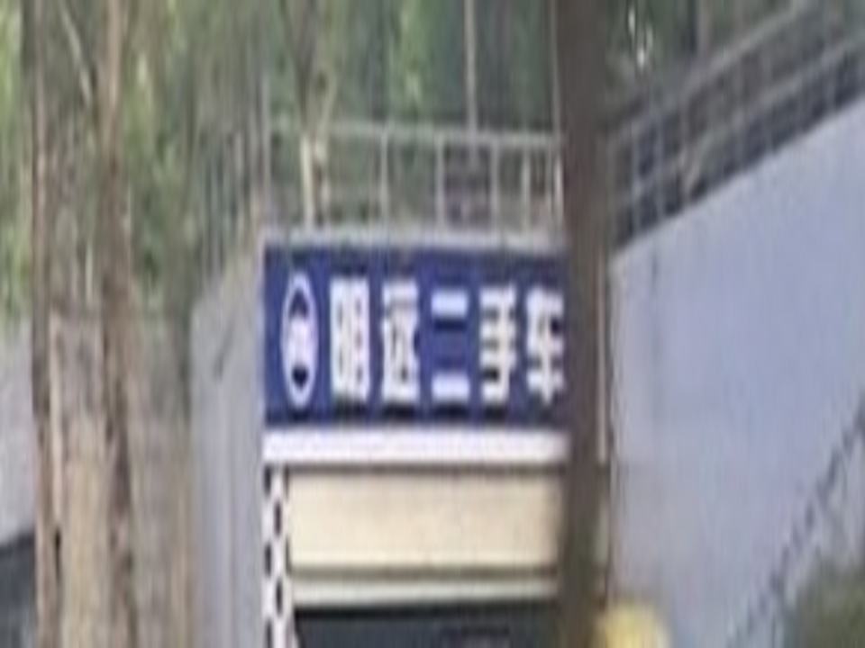 明远二手车