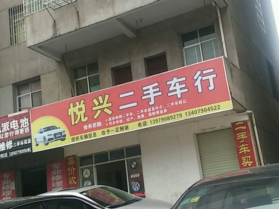 悦兴二手车行