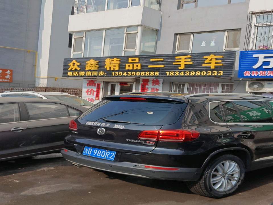 众鑫二手车(建设街)