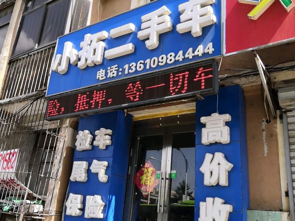 小拓二手车