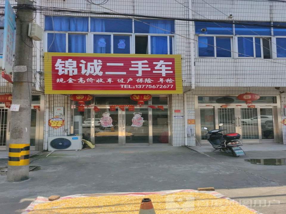 锦诚二手车(府前路)