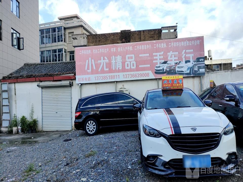 小尤精品二手车行