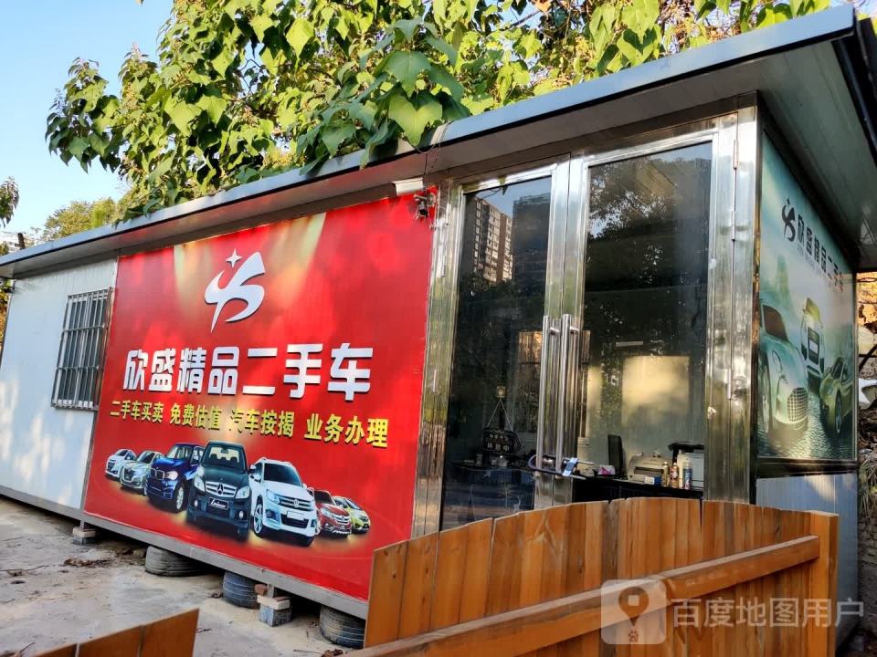欣盛精品二手车