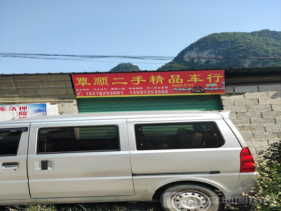 覃顺二手精品车