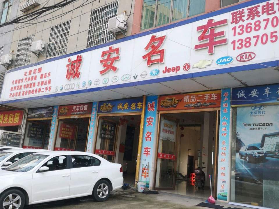 丰城市平安精品二手车行