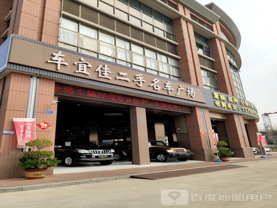 车宜佳二手名车广场