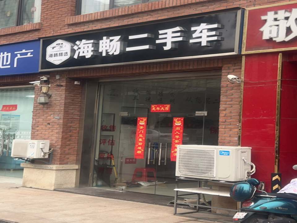 海畅二手车