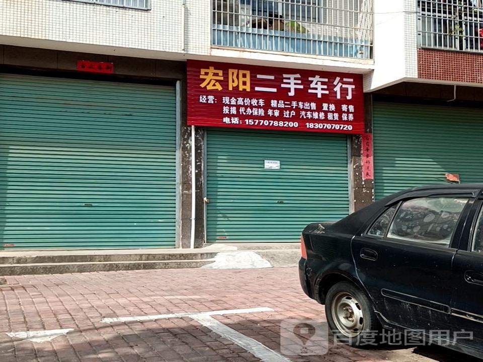 宏阳汽车维修养护服务中心