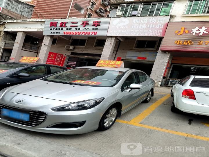阿红二手车