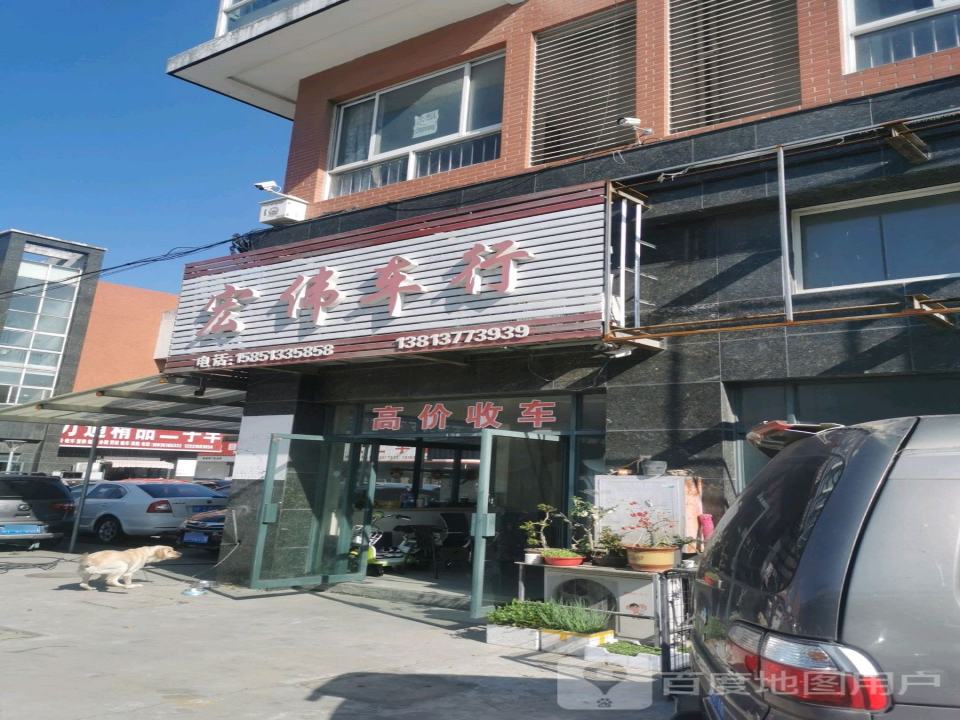 宏伟车行(金天路)