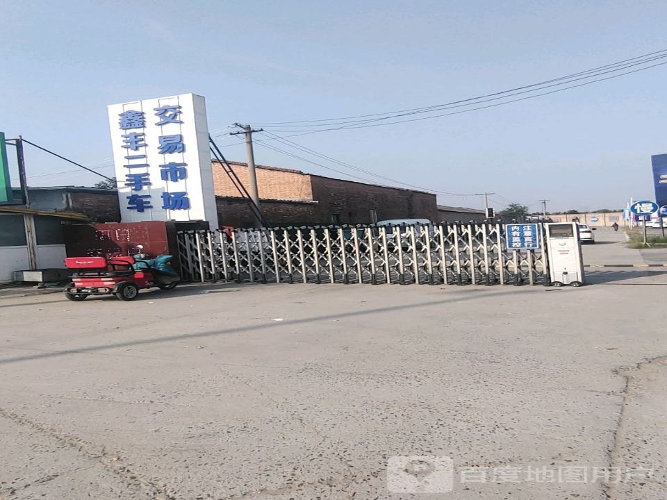 鑫丰二手车交易市场