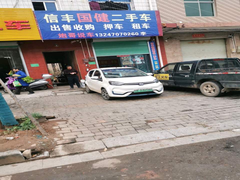 信丰国健二手车