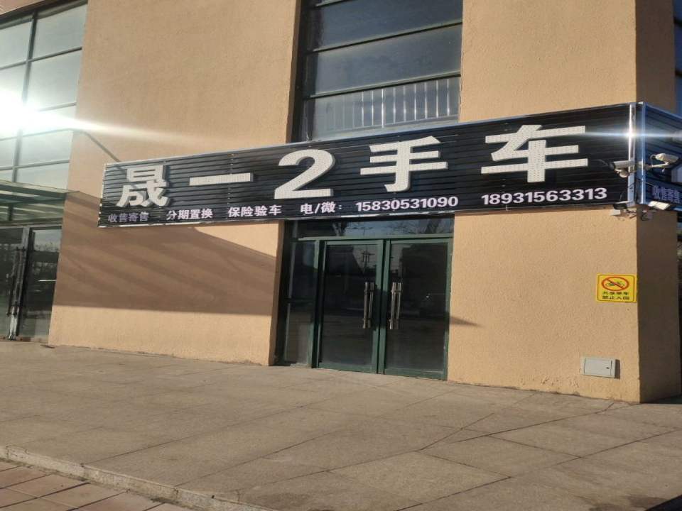 晟一2手车