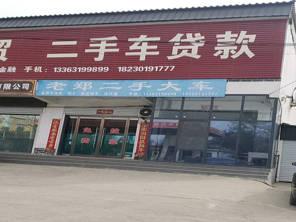 老郑二手大车