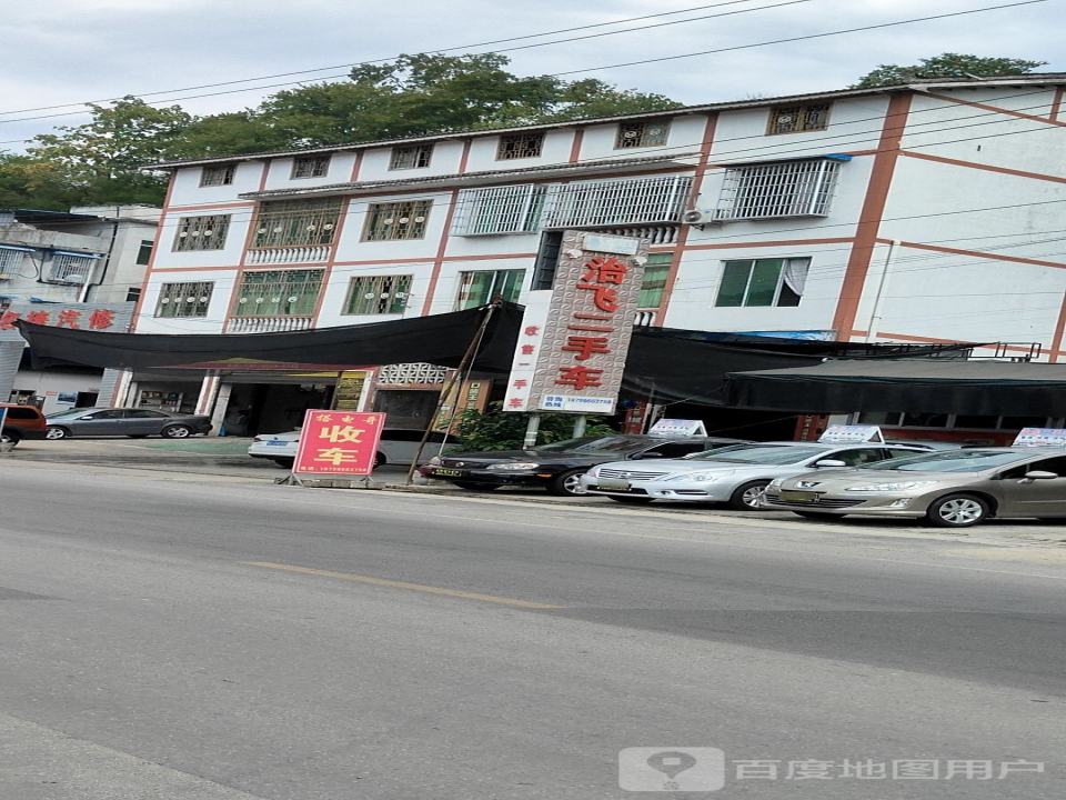 治飞二手车行