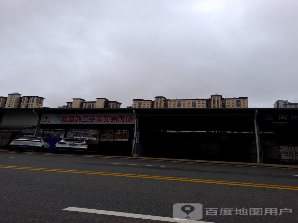 宁德市鑫顺利二手车交易市场有限公司
