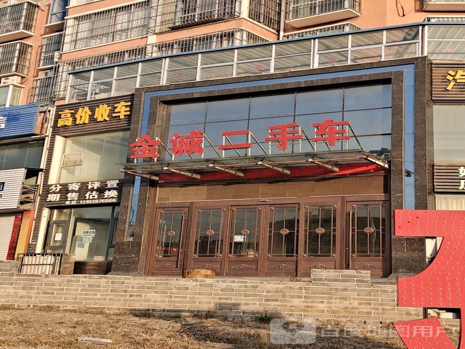金诚二手车(长安路)