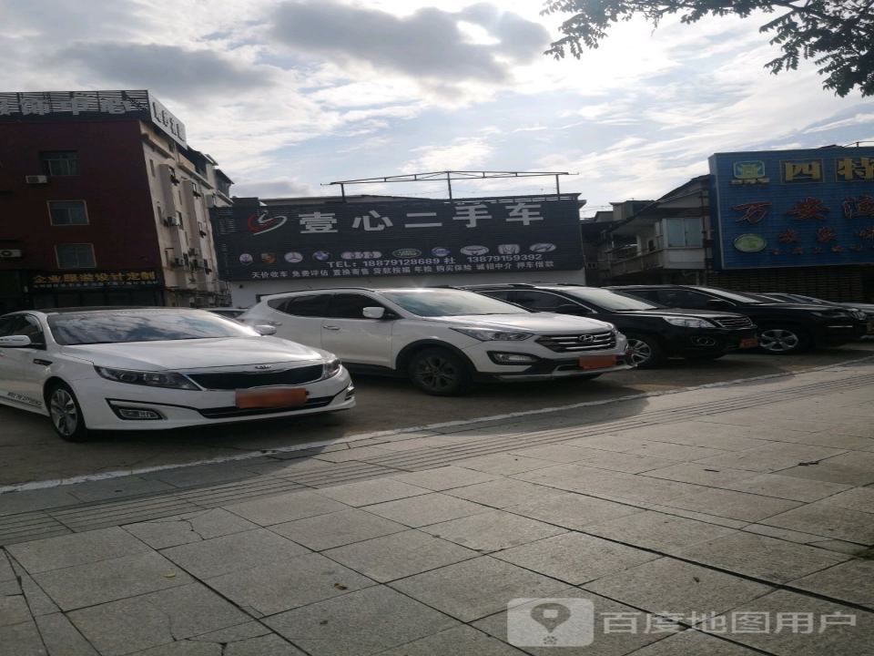 壹心二手车