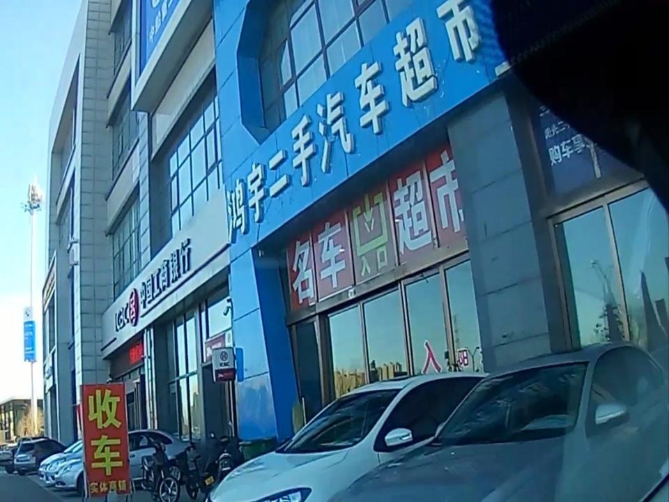 鸿宇二手汽车超市