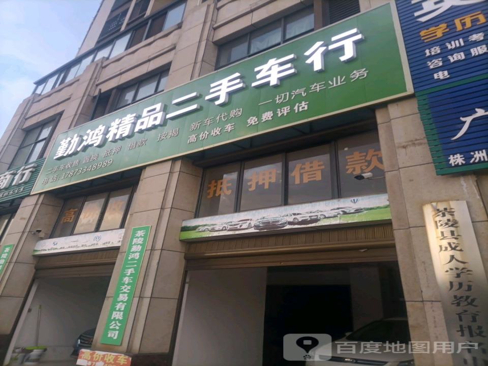 勤鸿精品二手车行