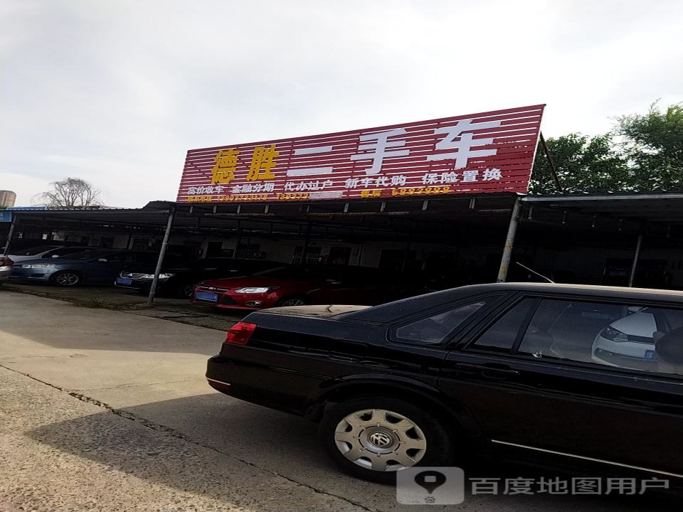 德胜二手车
