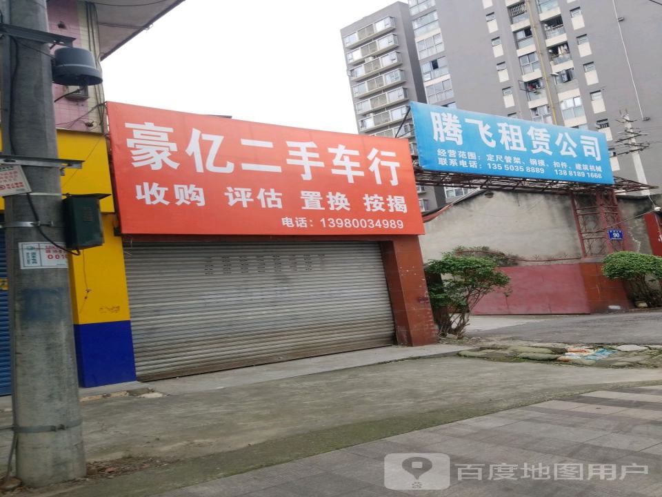 豪亿二手车行