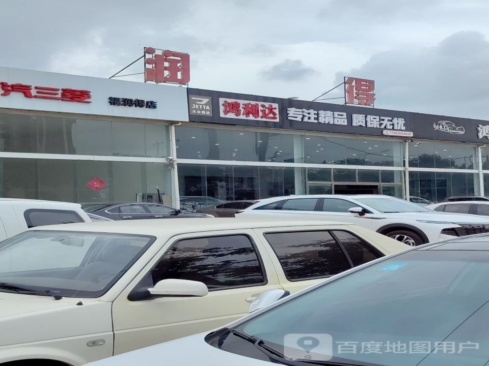 鸿利达二手车行
