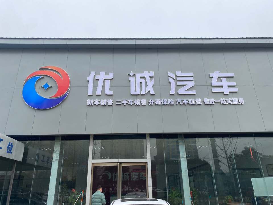 优诚汽车