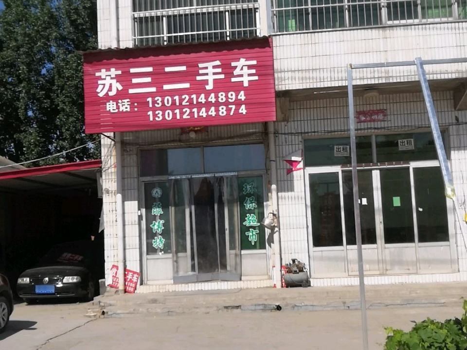 苏三二手车