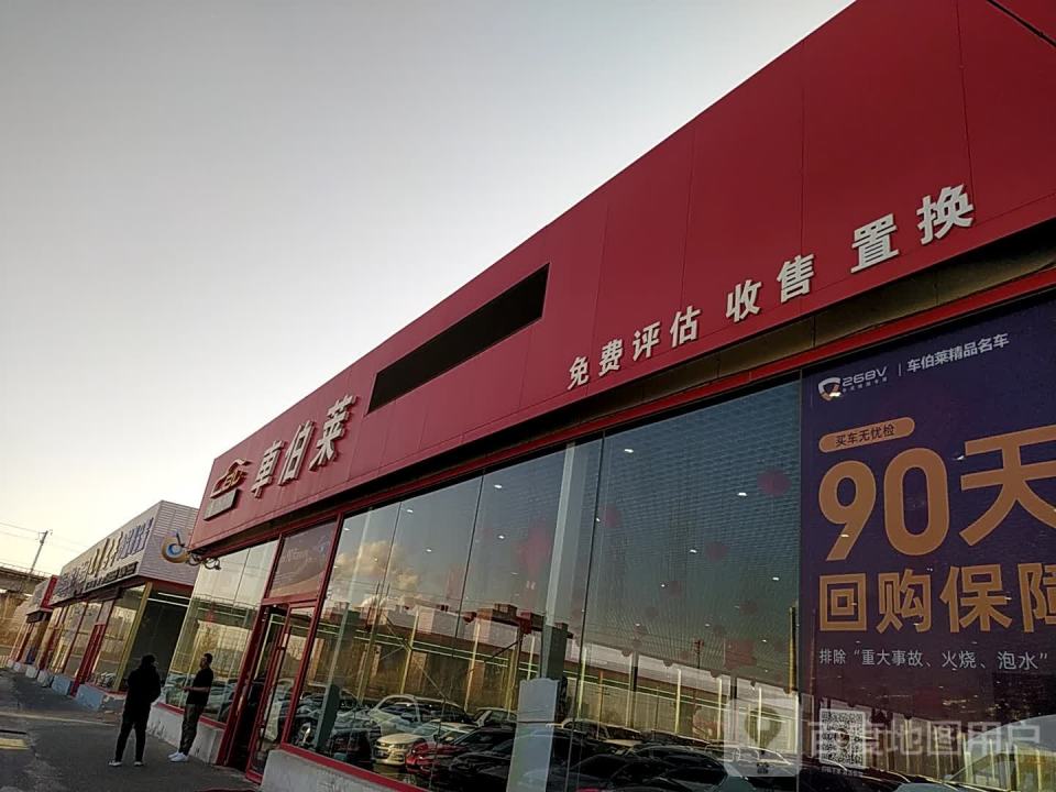 车伯莱